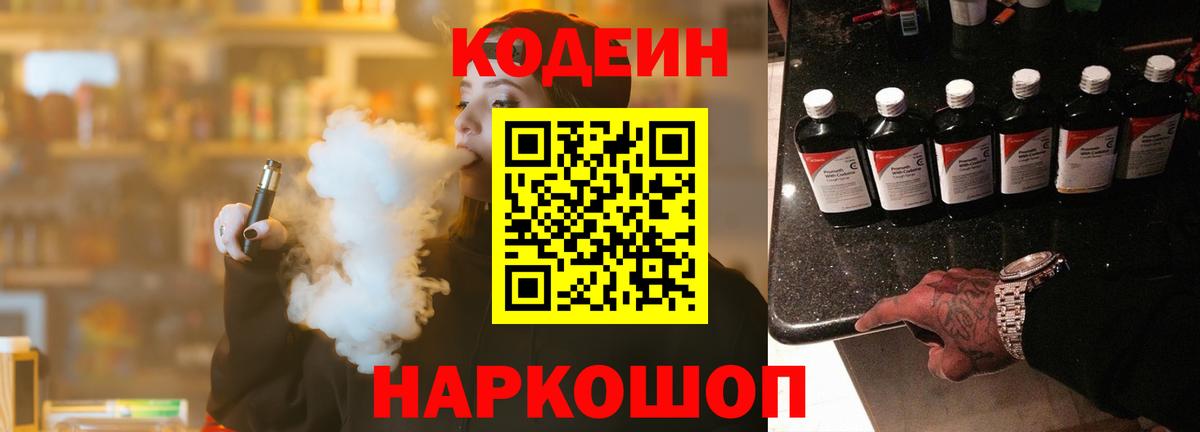 Codein напиток Lean (лин)  Вход с VPN  Лабытнанги 